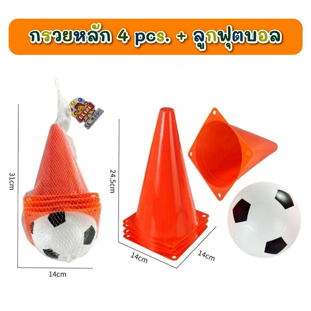 ของเล่นเด็ก ชุดกรวย พร้อมลูกฟุตบอล โมเดลของเล่นจำลอง กรวยฟุตบอล – โปรปัง