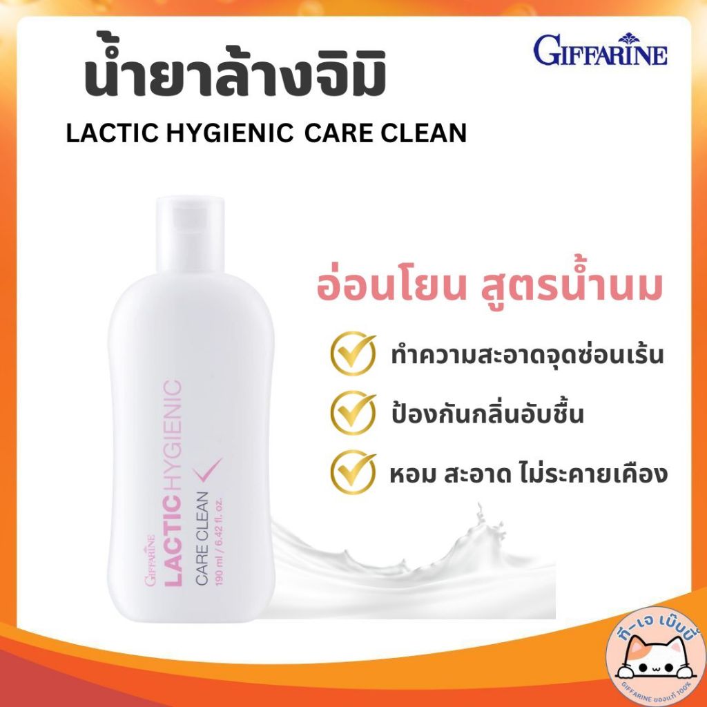 น้ำยาอนามัย ทำความสะอาดจุดซ้อนเร้น อ่อนโยน สูตรน้ำนม ไม่ระคายเคือง Lactic Hygienic Care Clean