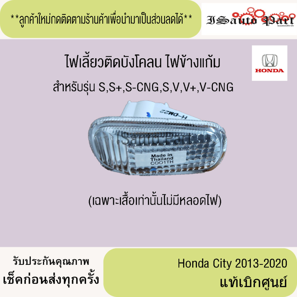ไฟเลี้ยวติดบังโคลน ไฟข้างแก้ม honda city 2013-2020 แท้เบิกศูนย์