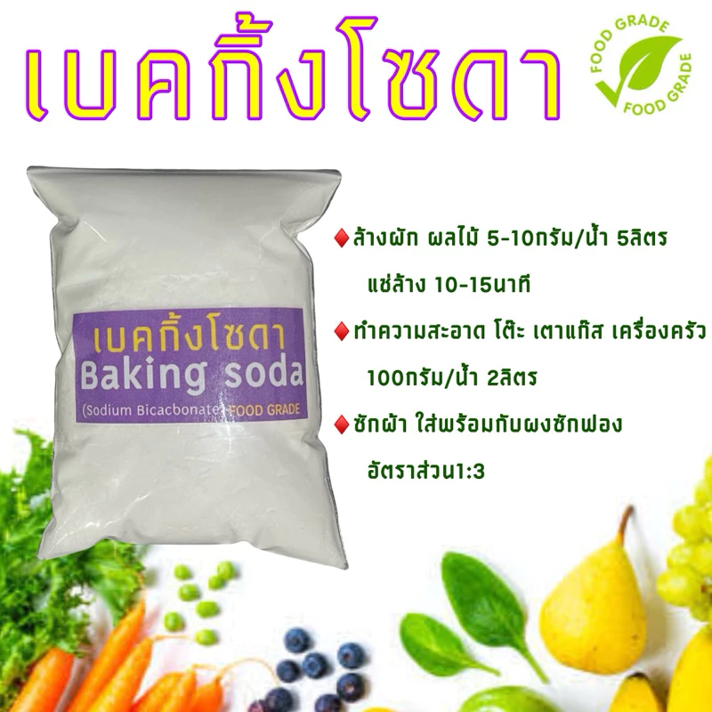 เบคกิ้งโซดา / Sodium bicarbonate (Baking Soda) - Food grade - รูปที่ 1