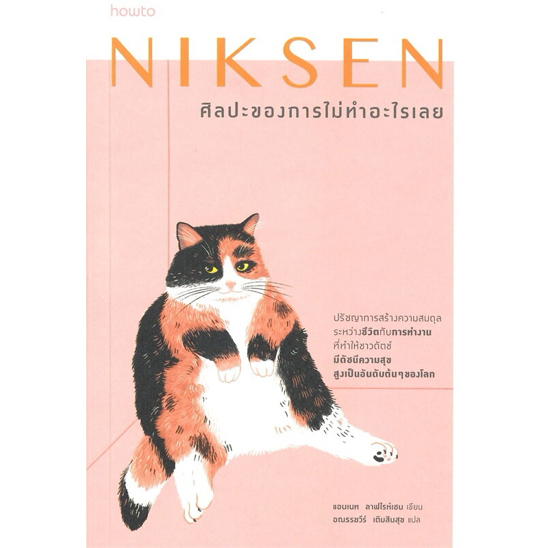 NIKSEN ศิลปะของการไม่ทำอะไรเลย (สภาพเกรด B)