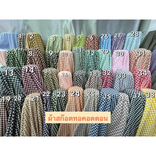 ผ้าสก๊อตทอคอตตอนตาใหญ่ ผ้าสก๊อตทอ2หน้าCS00234ผ้าฝ้าย