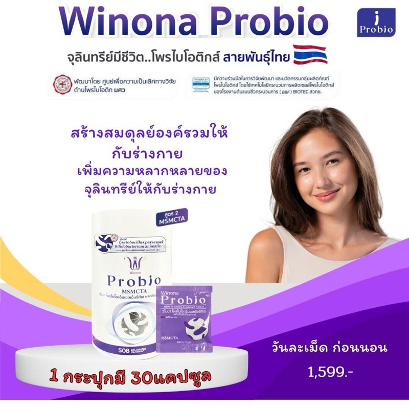Winona Probio วิโนน่าโพรไบโอ(สูตร2) สูตรสองสายพันธุ์ จุลินทรีย์มีชีวิตสายพันธุ์ไทย 🇳🇱
