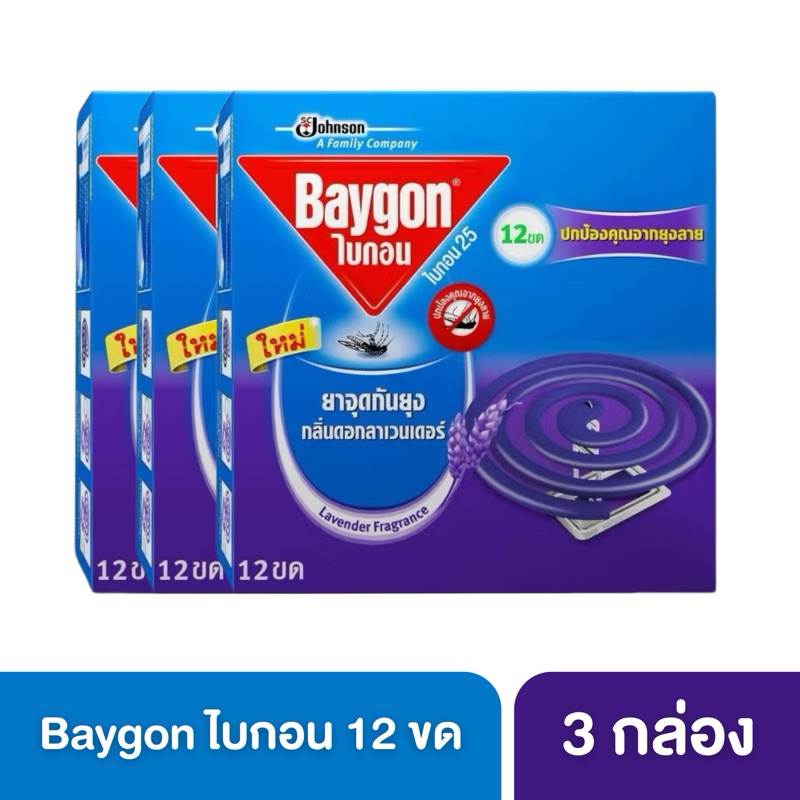 [3กล่อง]ไบกอนยาจุดกันยุง กลิ่นลาเวนเดอร์  12 ขด Baygon Mosquito Coil Lavender 12s