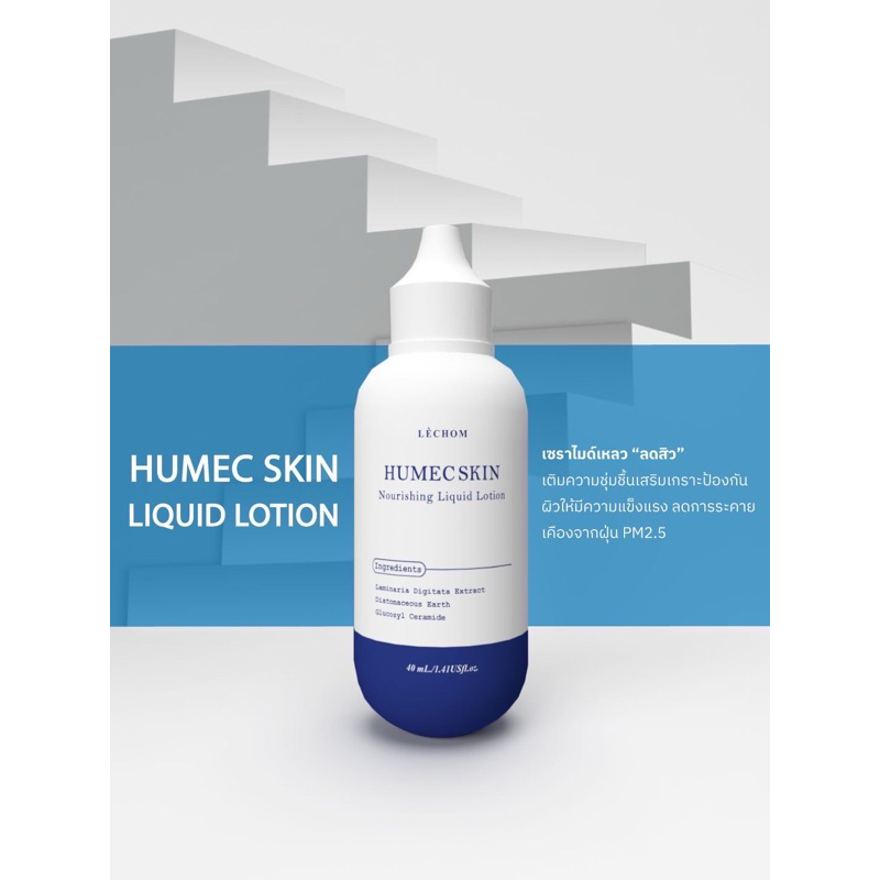 มอยซ์เลอโฉม 💗  Hemec Skin ฮิวเมคสกิน  เติมความชุ่มชื้นผิวหน้าแข็งแรงขึ้น