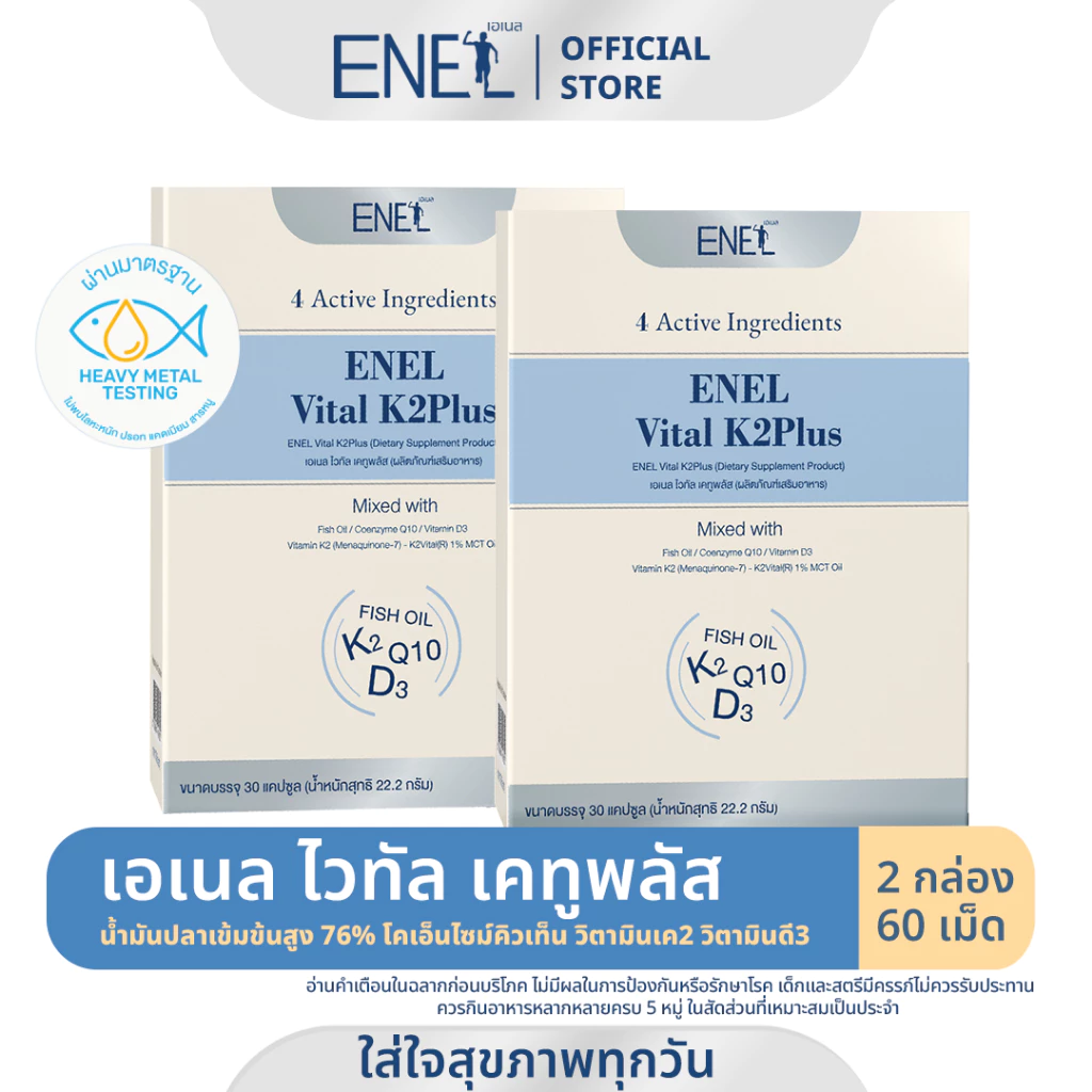 [ส่งฟรี]ENEL Vital K2Plus(เอเนล ไวทัล เคทูพลัส) น้ำมันปลาเข้มข้นสูง76% วิตามินเค2 2 กล่อง 60 เม็ด