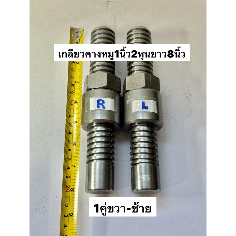 ชุดตัดต่อเกลียวแขนกลางคางหมู1นิ้ว2หุนยาว8นิ้ว1คู่ซ้าย-ขวา