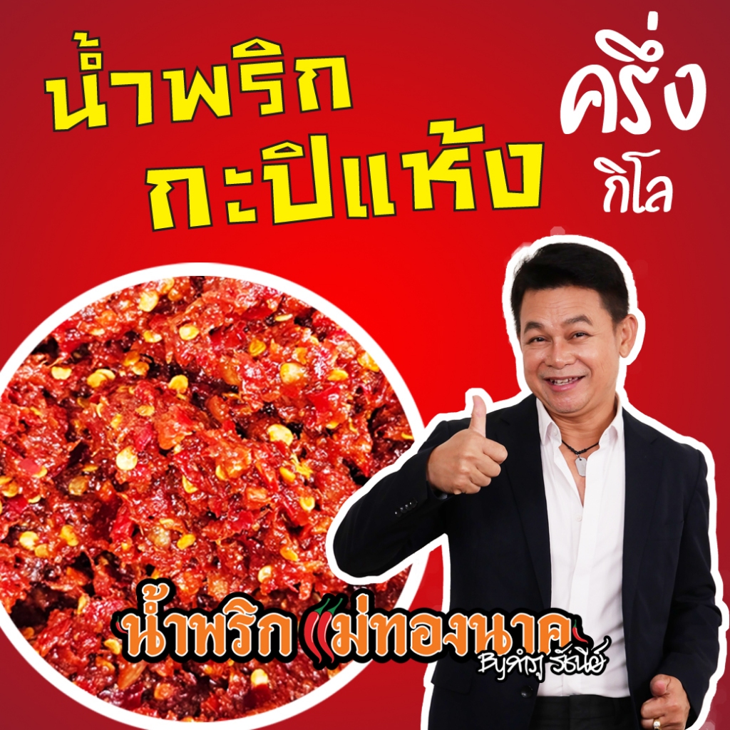 น้ำพริกกะปิแห้ง(ครึ่งกิโล) 1 กะปุก น้ำพริกแม่ทองนาค by กำภูรัชนี
