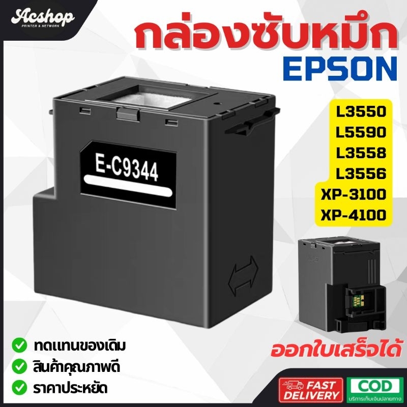 C9344 กล่องซับหมึกพร้อมชิป EPSON L3550 L5590 L3558 L3556 XP-3100 XP-4100 (Part C934461 / C9344)
