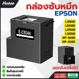 C9344 กล่องซับหมึกพร้อมชิป EPSON L3550 L5590 L3558 L3556 XP-…
