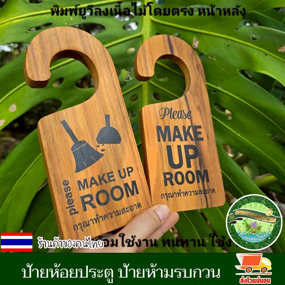 ป้ายห้ามรบกวน ป้ายห้อยประตู ป้ายทําความสะอาด ป้ายไม้สัก ป้ายคล้องประตู สําหรับห้องพักในโรงแรม รีสอร์ท พิมพ์ยูวี 2 ด้าน