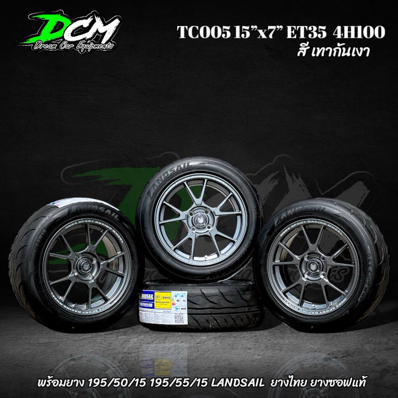 ล้อแม็กซ์ รถเก๋ง TC005 สีเทากันเงา  สีซิลเวอร์ 15” 4รู100 พร้อมยางซอฟแท้ 195/55/15 LANDSAIL ปี24 ล้อ