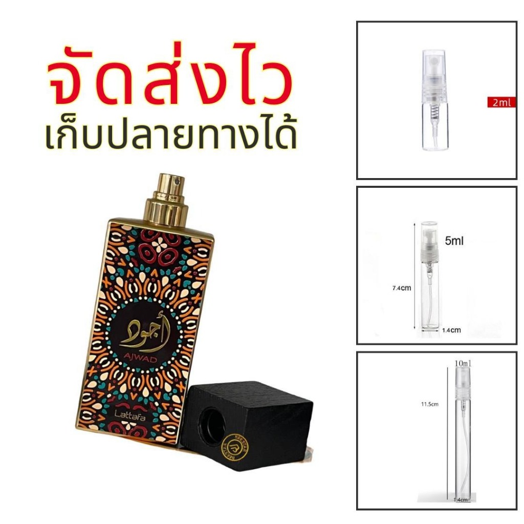 ร้านบัง น้ำหอมเจ้าหญิงอาหรับ Ajwad Lattafa  กลิ่นหวานผลไม้รวม น่าดึงดูด ขนาดแบ่งขาย Perfume