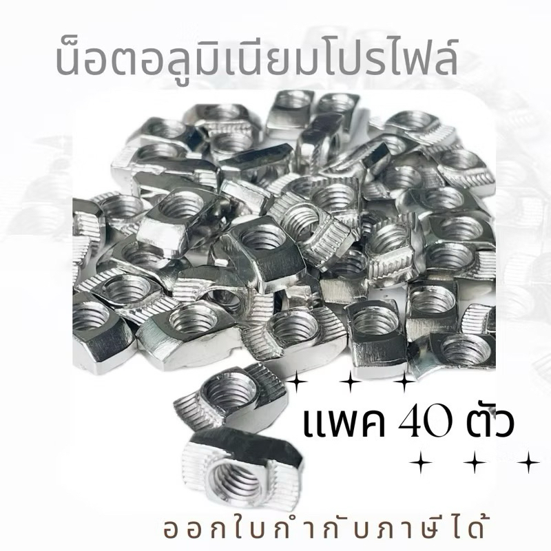 แพค 40 ตัว น็อตตัวเมีย ฟรีนัท ยึดอลูมิเนียมโปรไฟล์ Free nut ยึดกับฉาก Bracket Aluminum profile