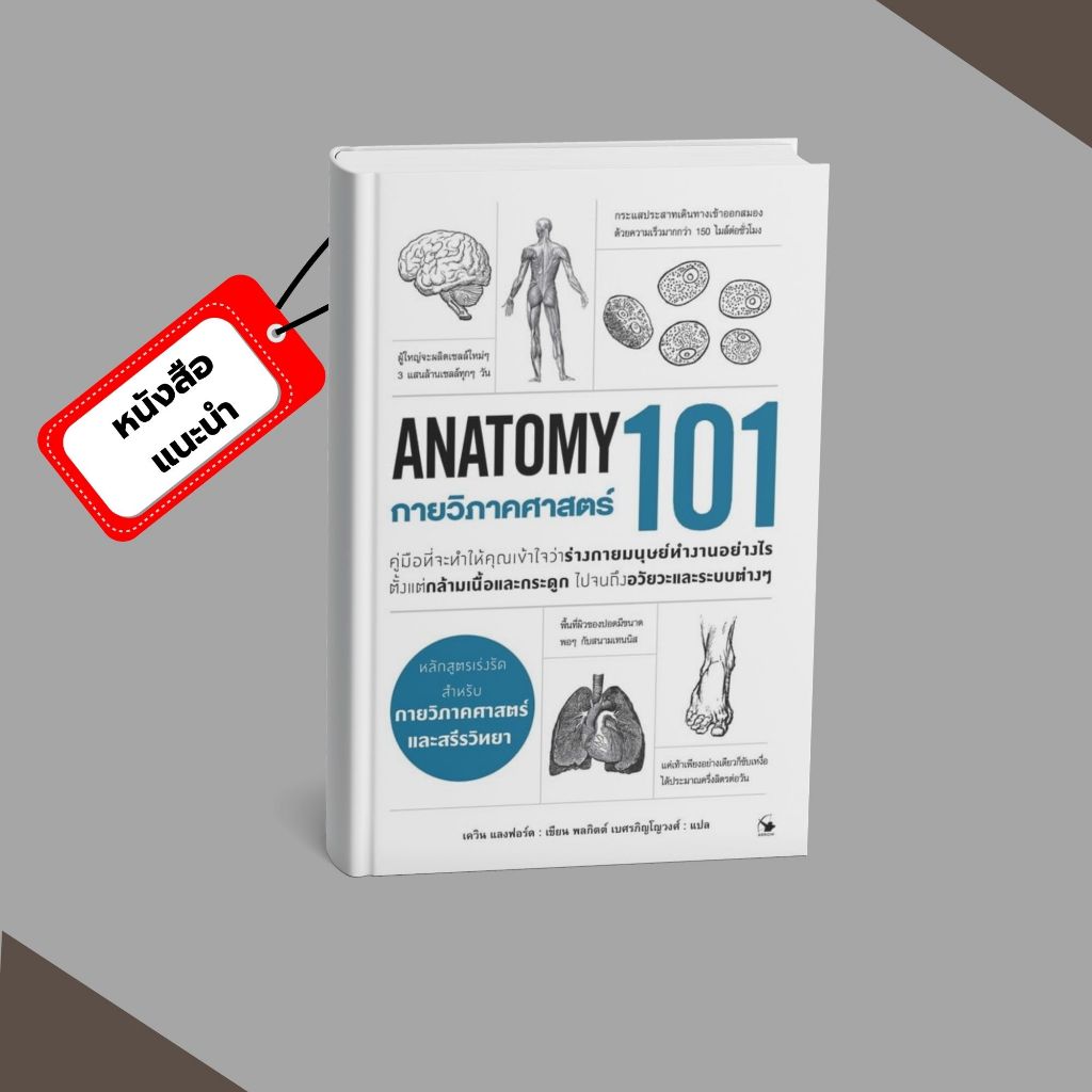 [พร้อมส่ง หนังสือ] กายวิภาคศาสตร์ 101 (Anatomy 101) #แนะนำ #Book # PIG READ BOOK #กล้ามเนื้อ #กายวิภ