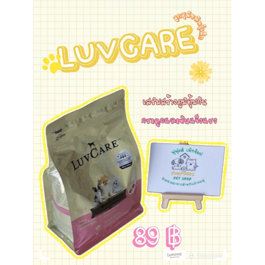 Luvcare (สุนัขโตพันธุ์เล็ก-Triple Omega) 500 g.