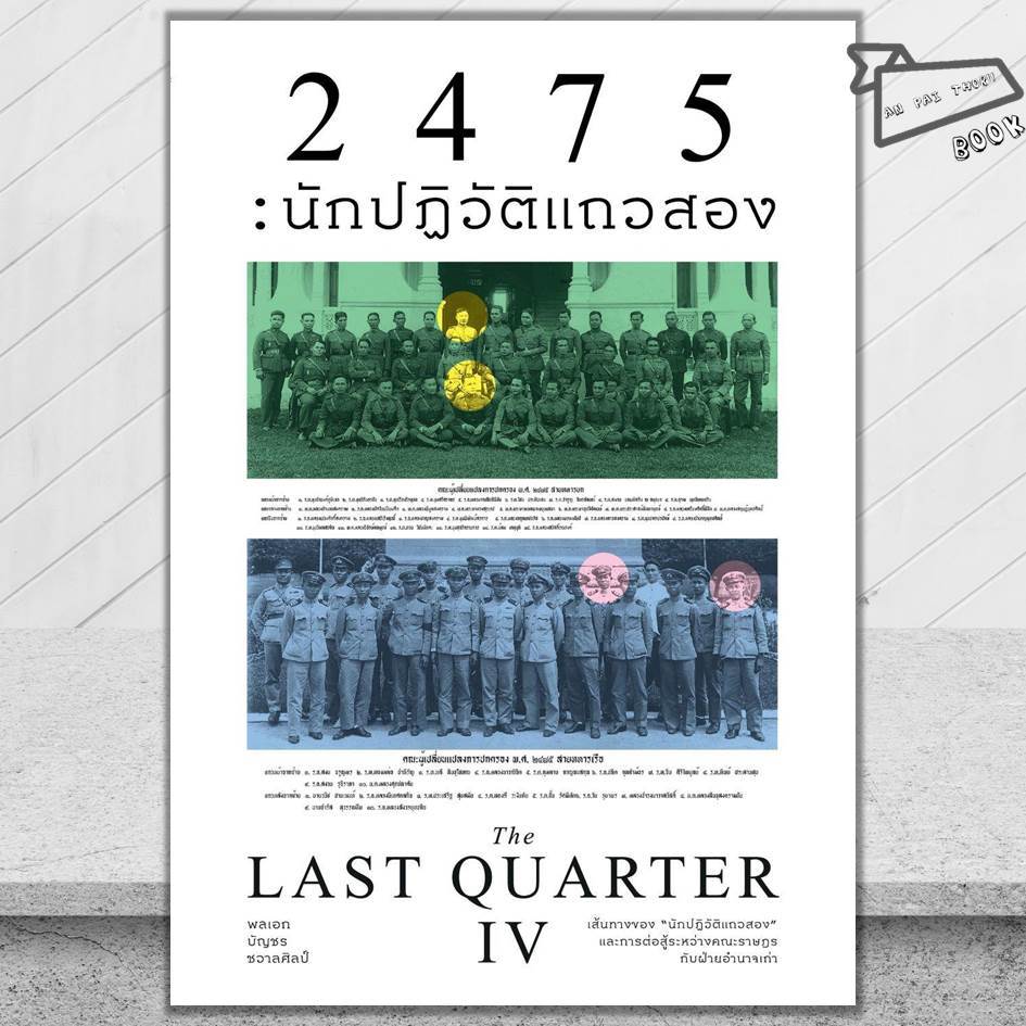 [พร้อมส่ง] หนังสือ 2475 นักปฏิวัติแถวสอง (The Last Quarter4) #พลเอกบัญชร ชวาลศิลป์ #สำนักพิมพ์แสงดาว