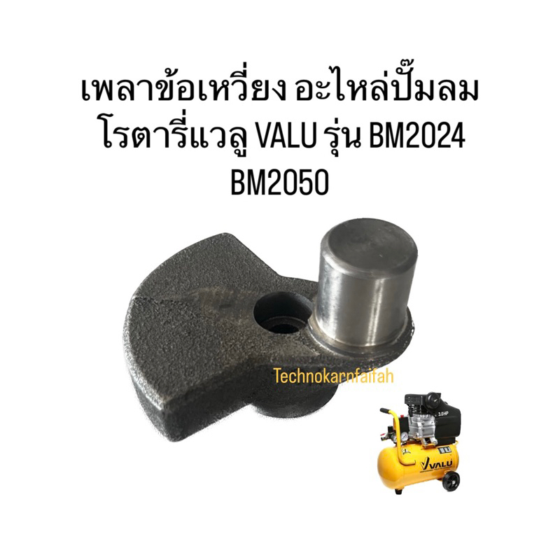 เพลาข้อเหวี่ยง อะไหล่ปั๊มลมโรตารี่แวลู VALU รุ่น BM2024, BM2050