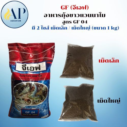 GF (จีเอฟ) อาหารกุ้งขาวแวนนาไม สูตร GF 04 มี 2 ไซส์ เม็ดเล็ก/เม็ดใหญ่ ขนาด 1 kg