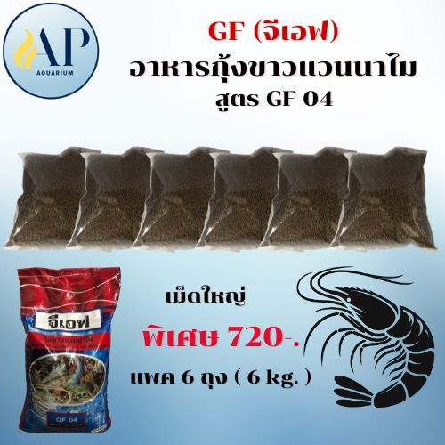 GF (จีเอฟ) อาหารกุ้งขาวแวนนาไม สูตร GF 04 มี 2 ไซส์ รูปที่ 4