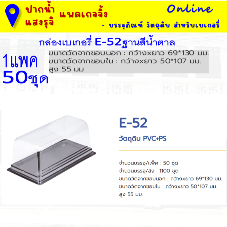 กล่องเบเกอรี่ E-52 ฐานสีน้ำตาล จำนวน 50 ชุด กล่องใสผลิตในไทย หนา เงาสวยงาม เพิ่มมูลค่า **มีส่งด่วน