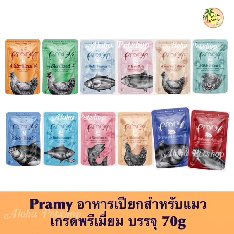 (แบบโหล)Pramy Premium Cat Pouch ❤️😸 พรามี่ อาหารเปียกเกรดพรีเมี่ยม สำหรับแมว 70g x 12 ซอง