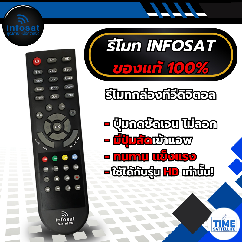 รีโมท Infosat (ใช้งานกับกล่อง infosat HD ได้ทุกรุ่น) HD-Q168 / HD-e168 / HD-X168 / AEC GOLD Remote ร