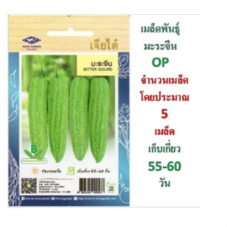 5 ฟรี 1 คละได้ทั้งร้าน เมล็ดพันธุ์ มะระจีน ตราเจียไต่