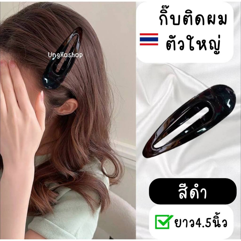 กิ๊บปากเป็ดตัวใหญ่ พลาสติก สีเงา {พร้อมส่งทันที} พลาสติก ประจำวัน