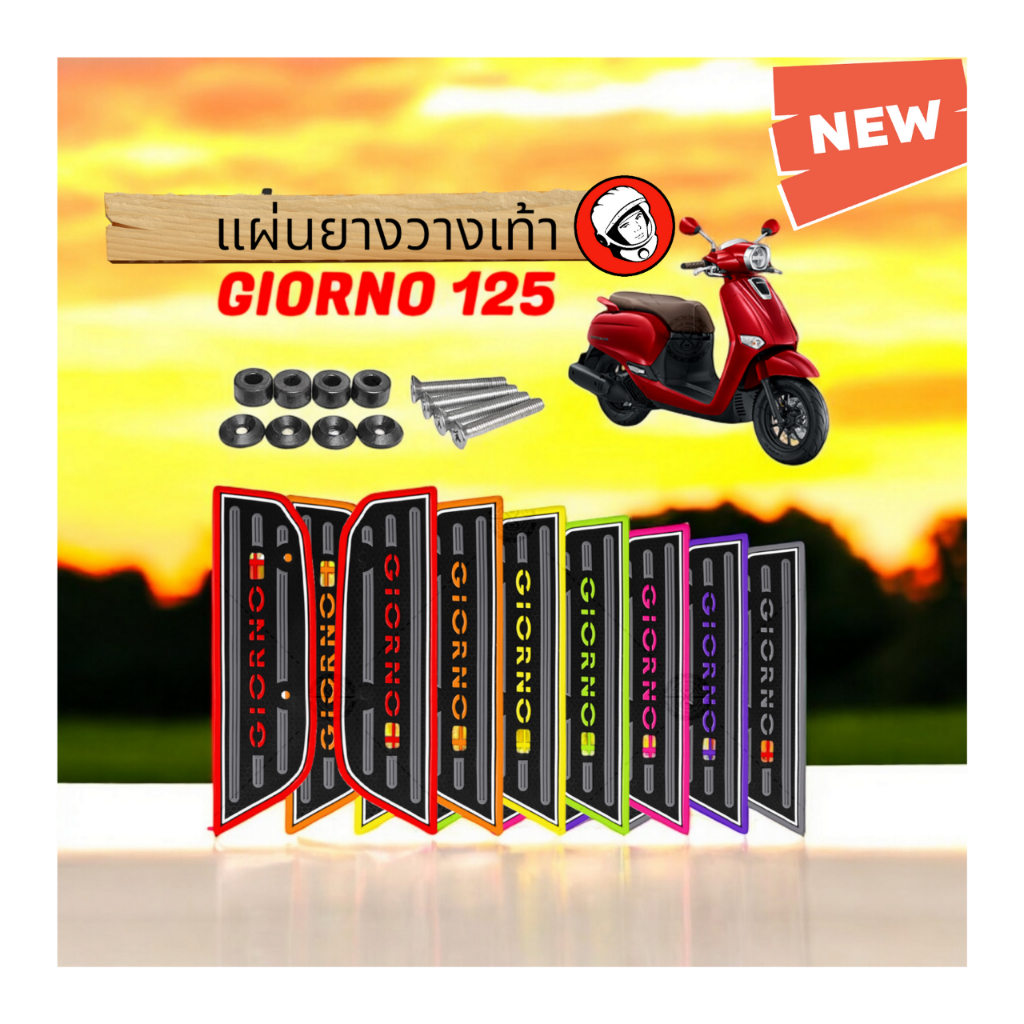 แผ่นยางวางเท้าGiorno แผ่นยางปูพื้น แผ่นยางกันลื่น แผ่นยาง Giorno125 พร้อมชุดติดตั้ง