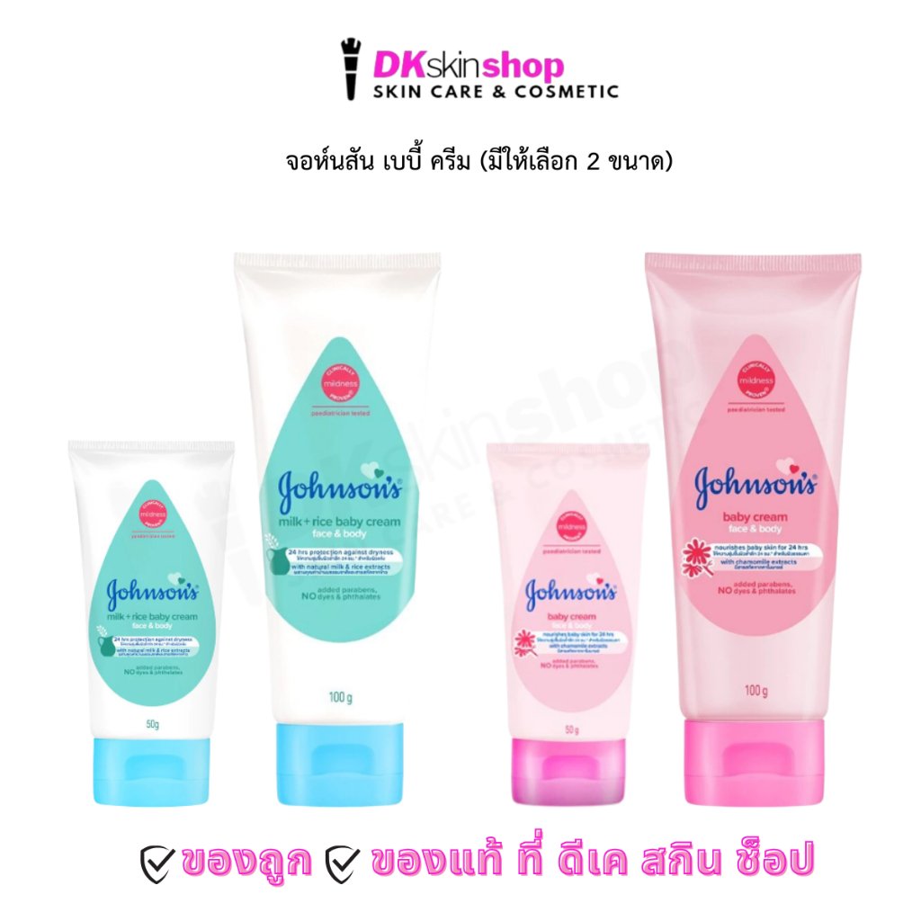 จอห์นสัน เบบี้ ครีม Johnson’s Baby Cream (มีให้เลือก 2 ขนาด)