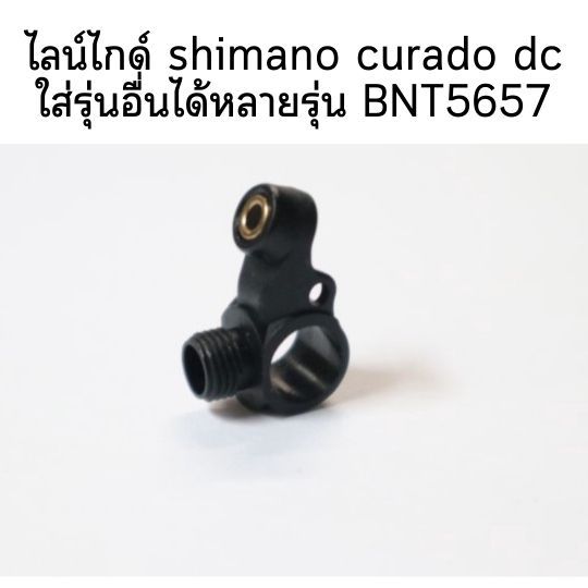 ไลน์ไกด์ shimano curado dc ใส่รุ่นอื่นได้หลายรุ่น BNT5657(101E0)