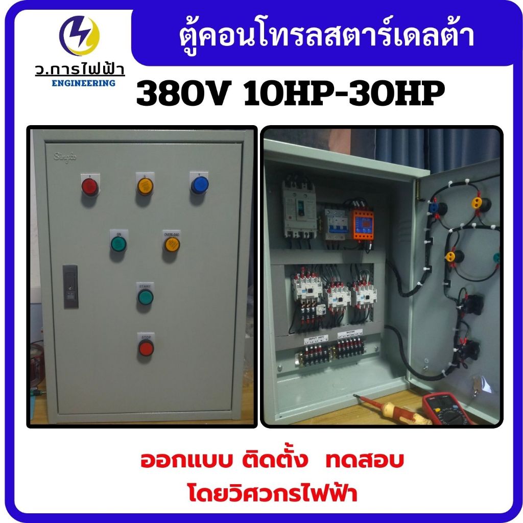 ตู้คอนโทรลสตาร์เดลต้า 3เฟส 380V Star-Delta 10-30แรงม้า