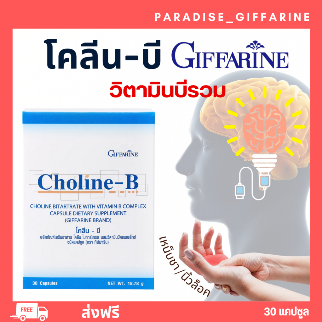 ส่งฟรี โคลีนบีกิฟฟารีน โคลีนผสม วิตามินบี วิตามินบีรวม Choline - B GIFFARINE
