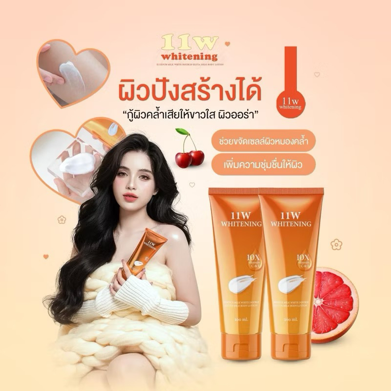 11W​ Whitening body lotion โลชั่นน้ำตบ บอดี้โลชั่น 200 ml.