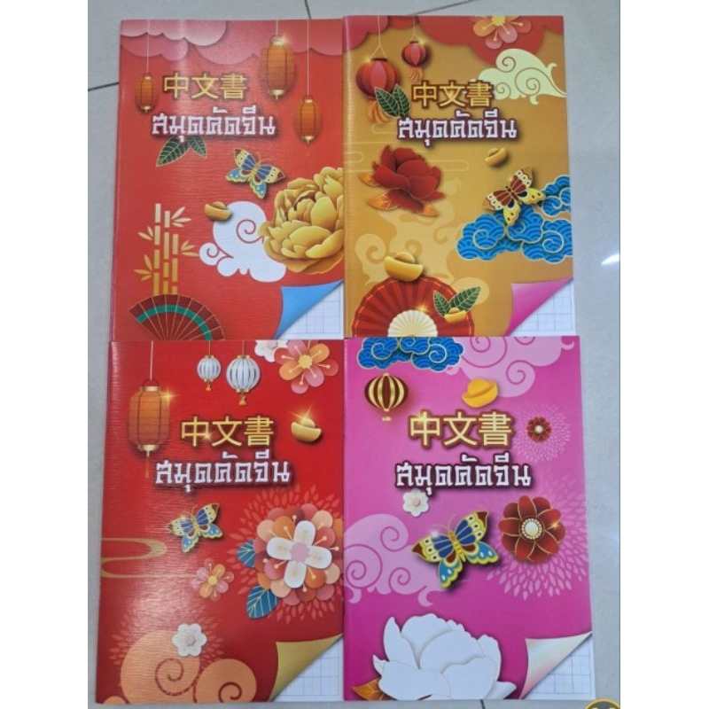 สมุดคัดอักษรจีน ตาราง 4 ช่อง ..M23-MC799