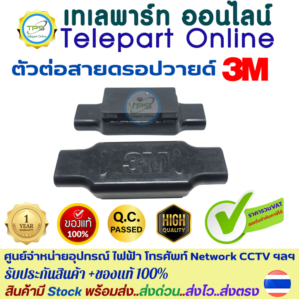 ตัวต่อสายดรอปวายด์ คอนเนคเตอร์ 3M  ใช้สำหรับต่อสายdrop wire ให้ยาวขึ้นกันน้ำกันสนิม Splice for Drop 