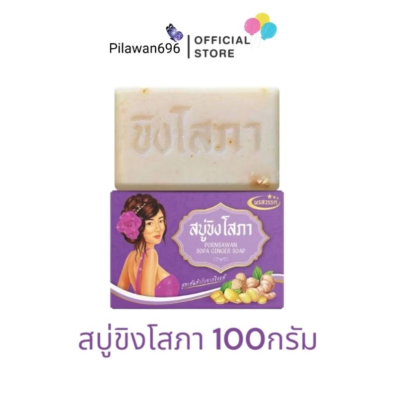 สบู่ขิงโสภา Ginger Soap ขนาด 100 กรัม