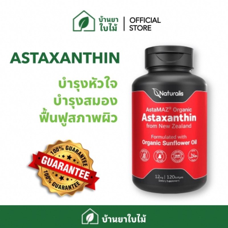[🍀ของแท้ พร้อมส่งจาก กทม🍀] Astaxanthin (Naturalis) 120 softgels