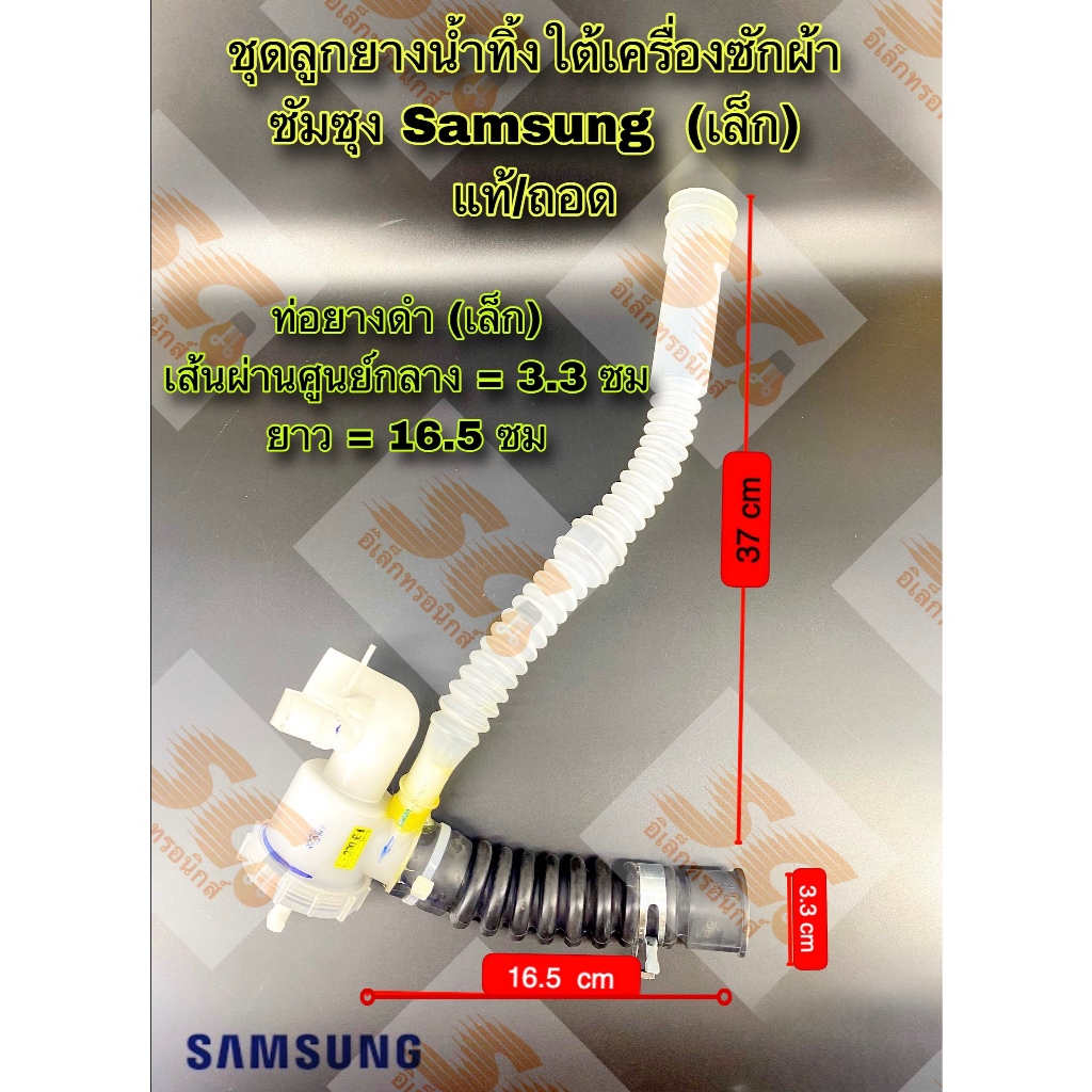 ชุดลูกยางน้ำทิ้งใต้เครื่องซักผ้าซัมซุง Samsung (เล็ก)เครื่อง 6-8 kg ท่อยางดำยาว 16.5 cm เส้นผ่านศูนย