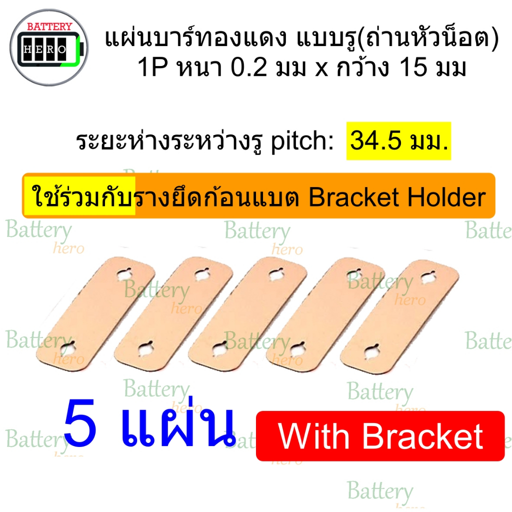แผ่นบาร์ทองแดง ปั๊มสำเร็จ (5 แผ่น) Pitch 32.5 มม และ 34.5 มม. หนา 0.2 มม. ใช้ แบตรุ่น 32700 32650