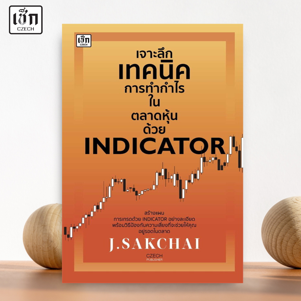 สำนักพิมพ์ เช็ก หนังสือ เจาะลึกเทคนิคการทำกำไรในตลาดหุ้น