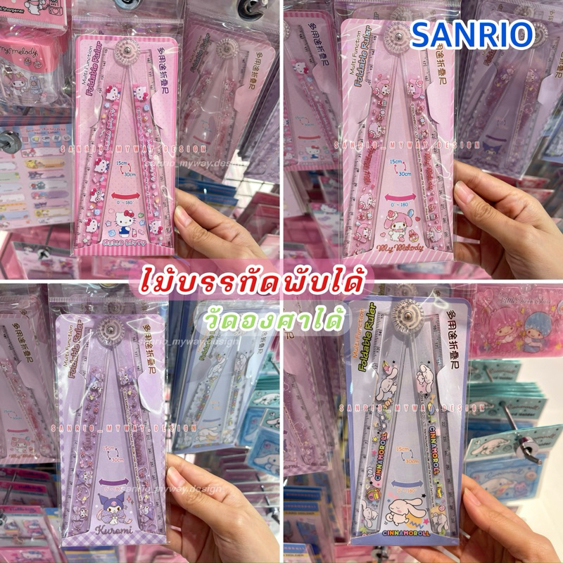ไม้บรรทัดพับได้ SANRIO วัดองศาได้✨ของแท้💯