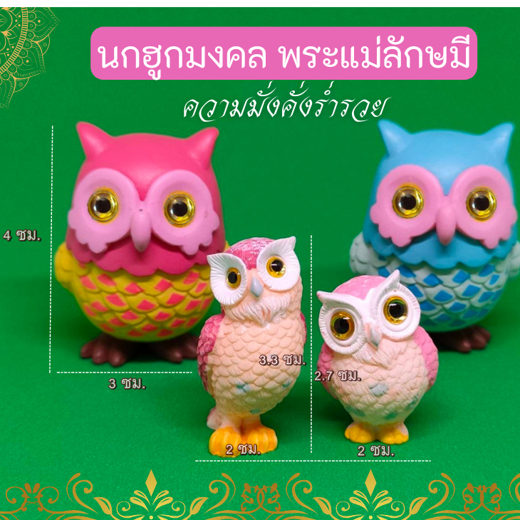 นกฮูกถวายพระแม่ลักษมี นกฮูกมงคล นกฮูกร่ำรวย วัสดุเรซิ่น