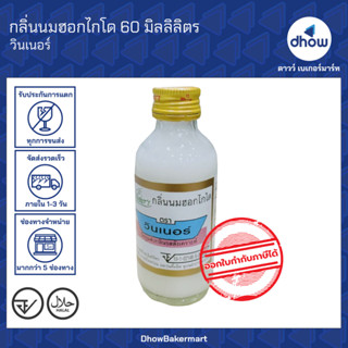กลิ่นนมฮอกไกโด กลิ่นผสมอาหาร Winner’s(วินเนอร์) 60 มิลลิลิตร…