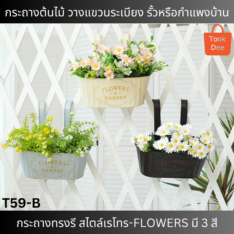 TookDee กระถางเหล็กแขวนดอกไม้ ราวคู่ สวนระเบียง ประดับบ้าน คอนโด ตัวตะขอแขวนถอดออกปรับเป็นแบบกระถางตั้งพื้นได้ (T59-B)