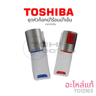 TOSHIBA อะไหล่แท้ เครื่องทำน้ำร้อน-น้ำเย็น รุ่น RWF-W1664TK …