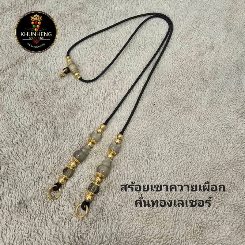 สร้อยเชือกร่ม สร้อยพระ สร้อยคอ เขาควายเผือก คั่นทองเลเซอร์ งานสวย ยาว 26 นิ้ว ห้อยพระ 2 องค์