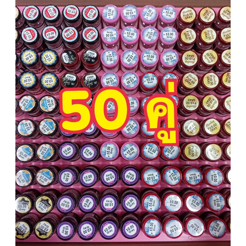 คอนแทคเลนส์ ราคาส่ง 50  คู่ (เลือกลายได้) **รบกวนอ่านรายละเอียดก่อนสั่งซื้อ