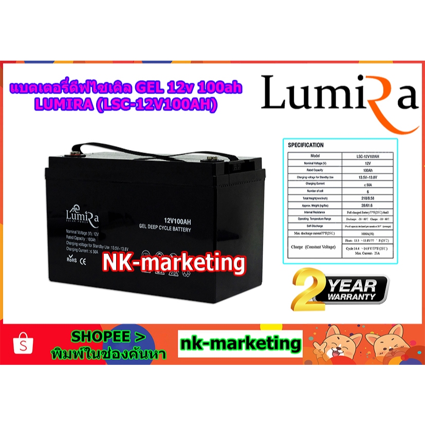 แบตเตอรี่เจล Deep Cycle 12v 100ah LUMIRA (LSC-12V100AH) แบตดีฟไซเคิล งานไฟฟ้า รถไฟฟ้า รถเด็กเล่น มอเ
